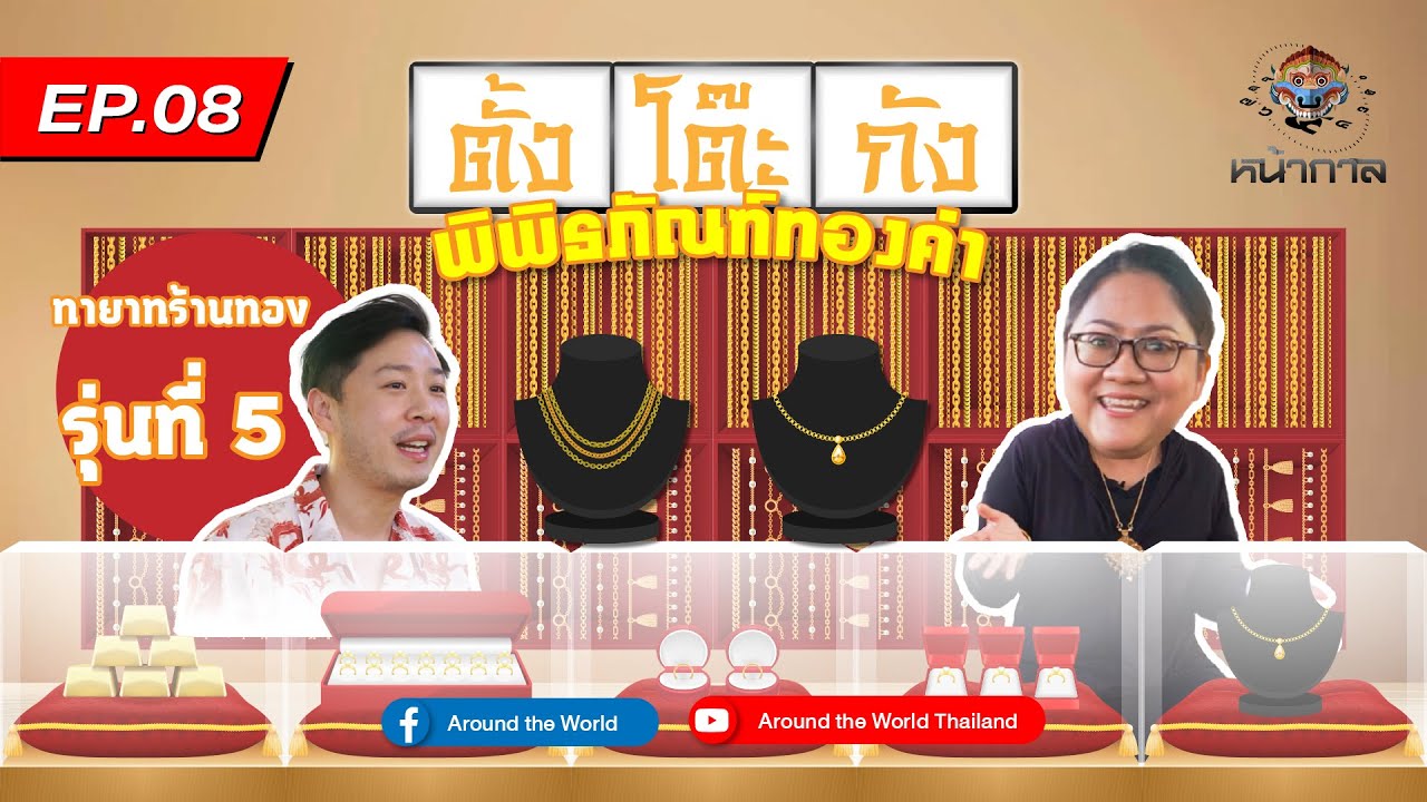 หน้ากาล ตอน พิพิธภัณฑ์ทองคำ ห้างทองตั้งโต๊ะกังเล่าเรื่องโดย รอมแพง