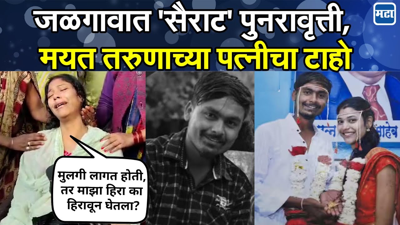 Jalgaon | ५ वर्षांपूर्वी झालेल्या प्रेमविवाहाचा सूड उगवला, सासरच्यांनीच जावयाचा काटा काढला