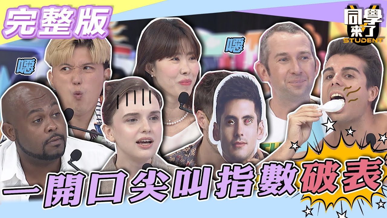 【完整版】一開口保證「尖叫」指數破表　各國「這些事」實在厲害得不得了| 