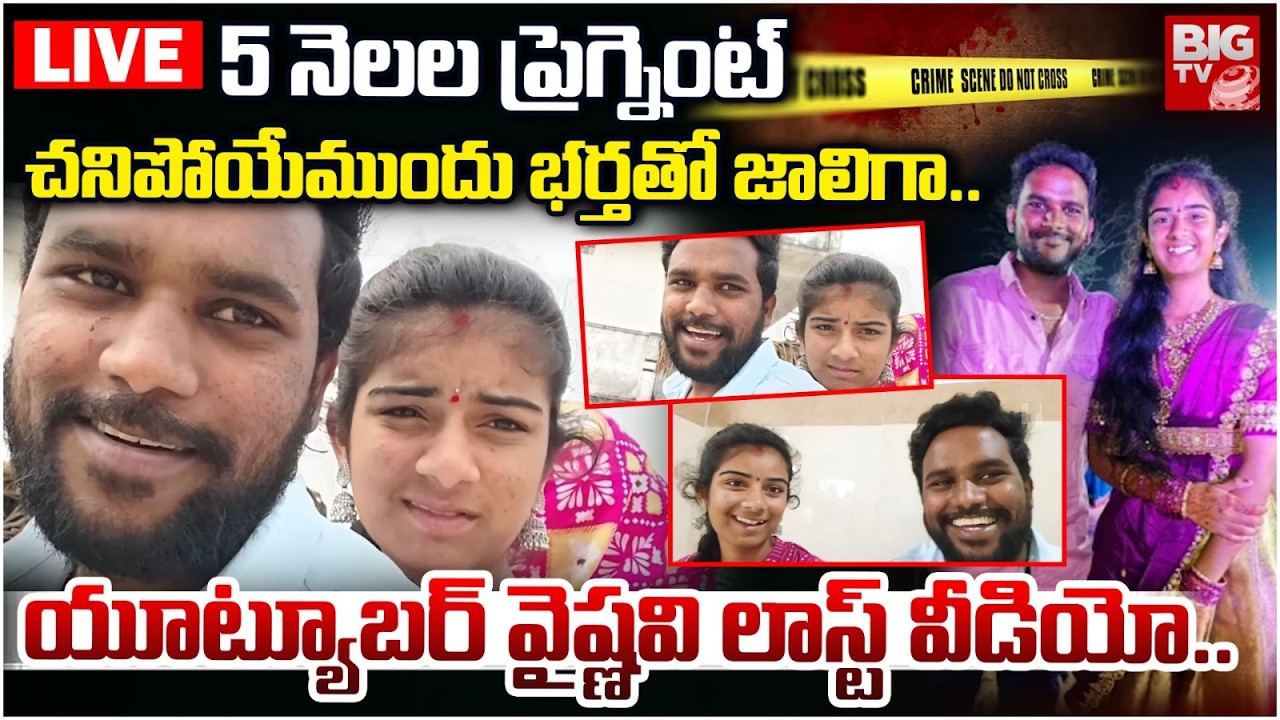 LIVE : యూట్యూబర్ వైష్ణవి లాస్ట్ వీడియో..| Youtuber Vaishnavi LAst Video With Husband | Korutla