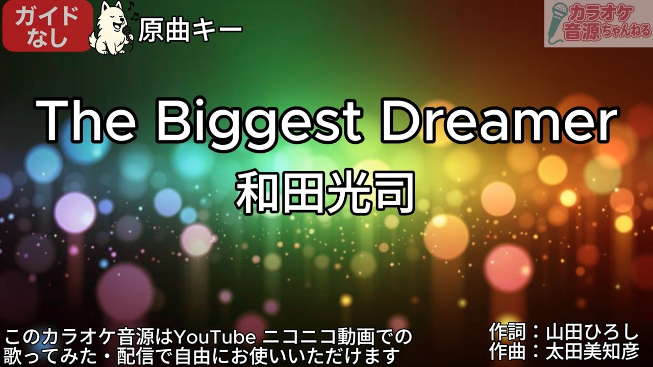 【ガイドなし】The Biggest Dreamer／和田光司【カラオケ】
