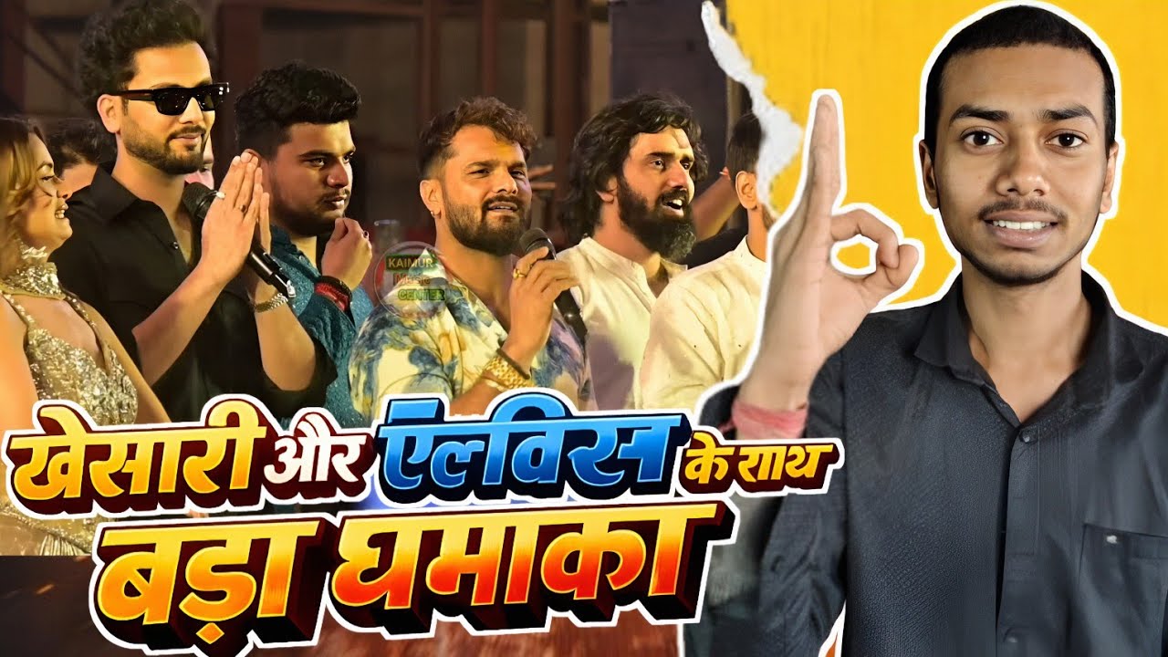 खेसारी और एल्विस एक साथ पटना में किया धमाका बड़ा स्टेज शो | Elvish Yadav And Khesari Lal Yadav 