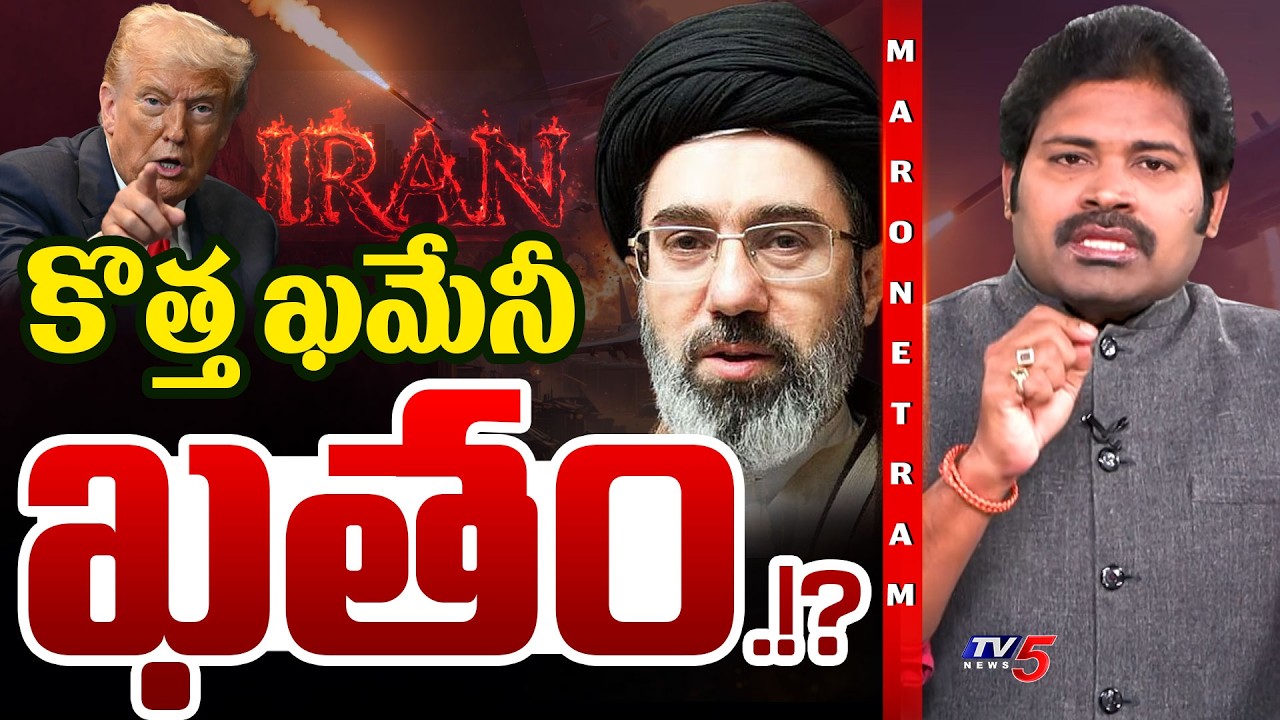 Maro Netram : కొత్త ఖమేనీ ఖతం? | Iran Vs Israel | Mojtaba Khamenei |Shiva Explained | TV5 News