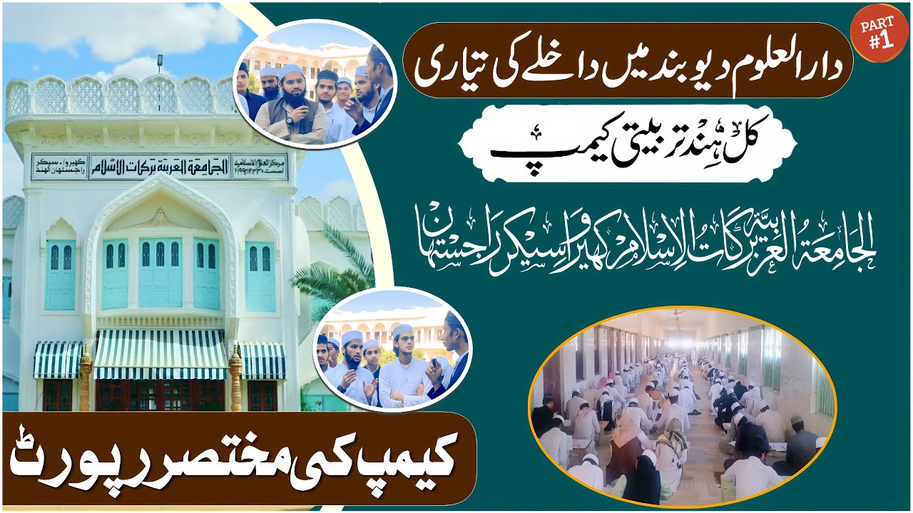 دارالعلوم دیوبند میں داخلہ کے لئے کل ہند تربیتی کیمپ جامعہ عربیہ برکات الاسلام کھیروا /  ۱۴۴۶ھ