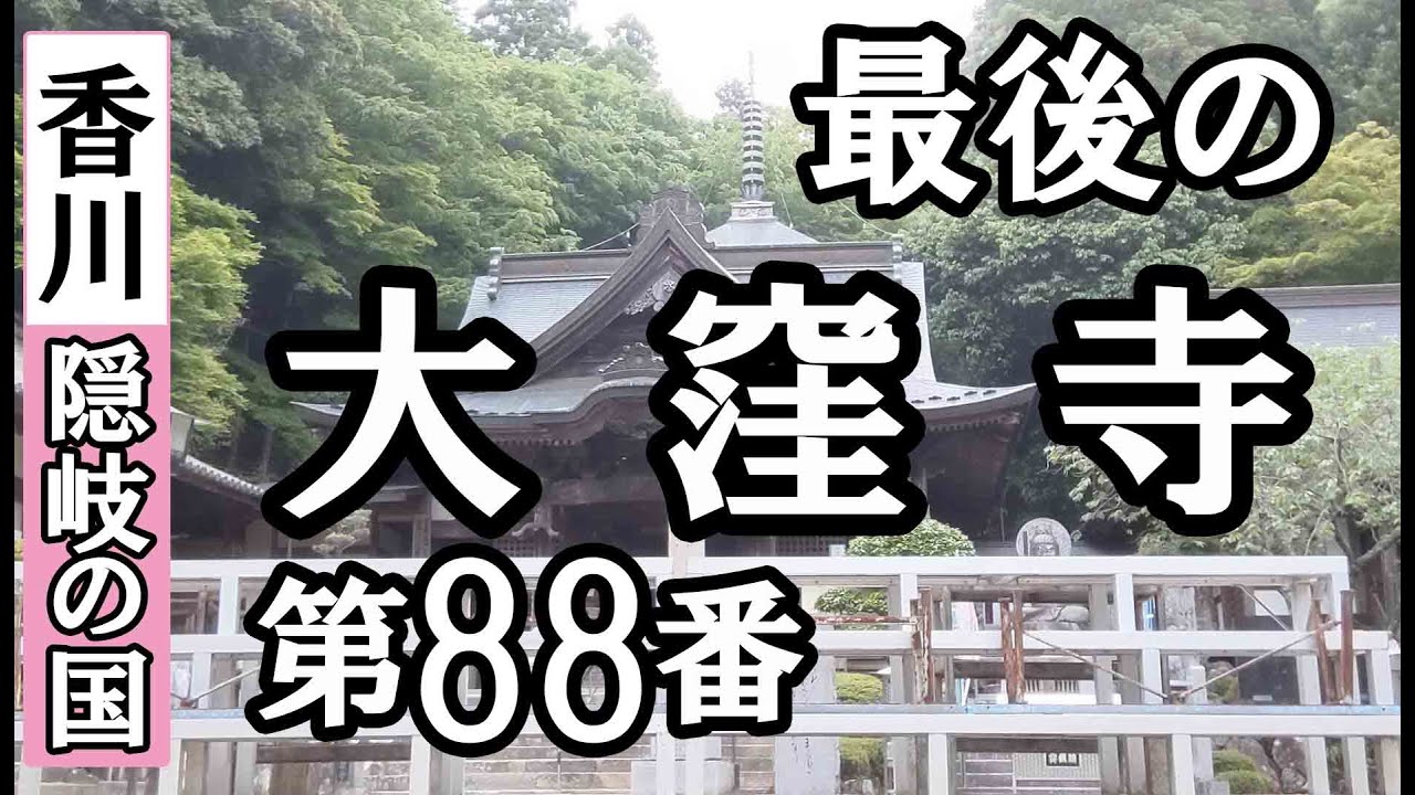 長尾寺➡大窪寺ドライブお参り【第88番札所 四国八十八ヶ所巡礼】8/8日通しお遍路車モデルコース