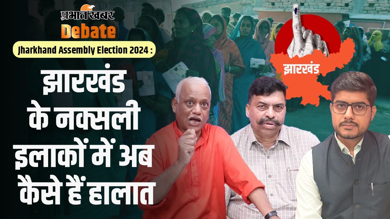 Jharkhand Assembly Election 2024 : Naxal प्रभावित क्षेत्रों की अब क्या हालत है