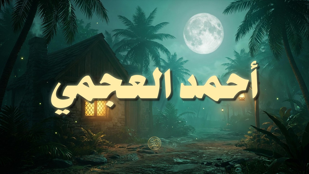 حين يتلو أحمد العجمي… تصمت الدنيا وترتجف القلوب خشوعًا | تلاوة تهزّ الروح وتبكي الحجر 😢🤍