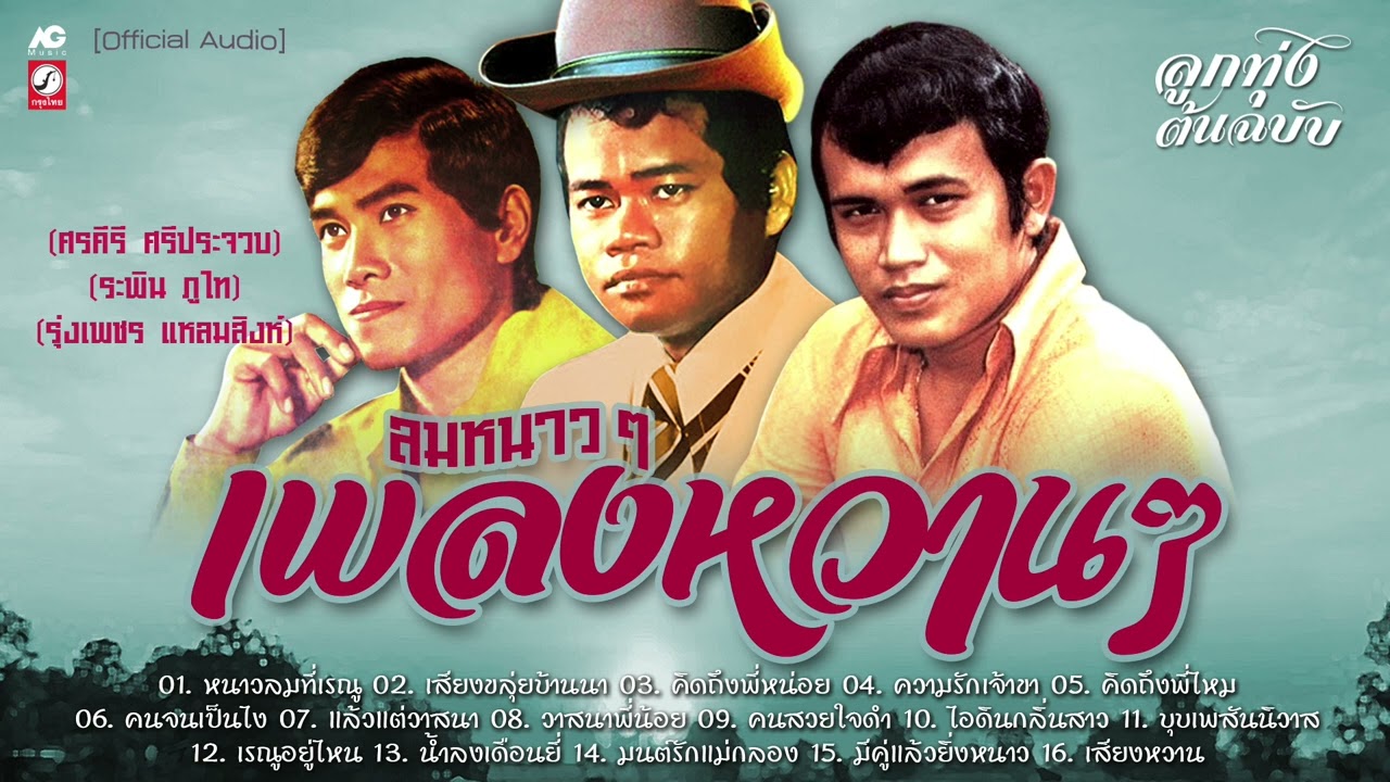 ลมหนาวๆ...เพลงหวานๆ ♪ หนาวลมที่เรณู ♪คิดถึงพี่หน่อย ♪ความรักเจ้าขา ♪เสียงขลุ่ยบ้านนา ♪แล้วแต่วาสนา