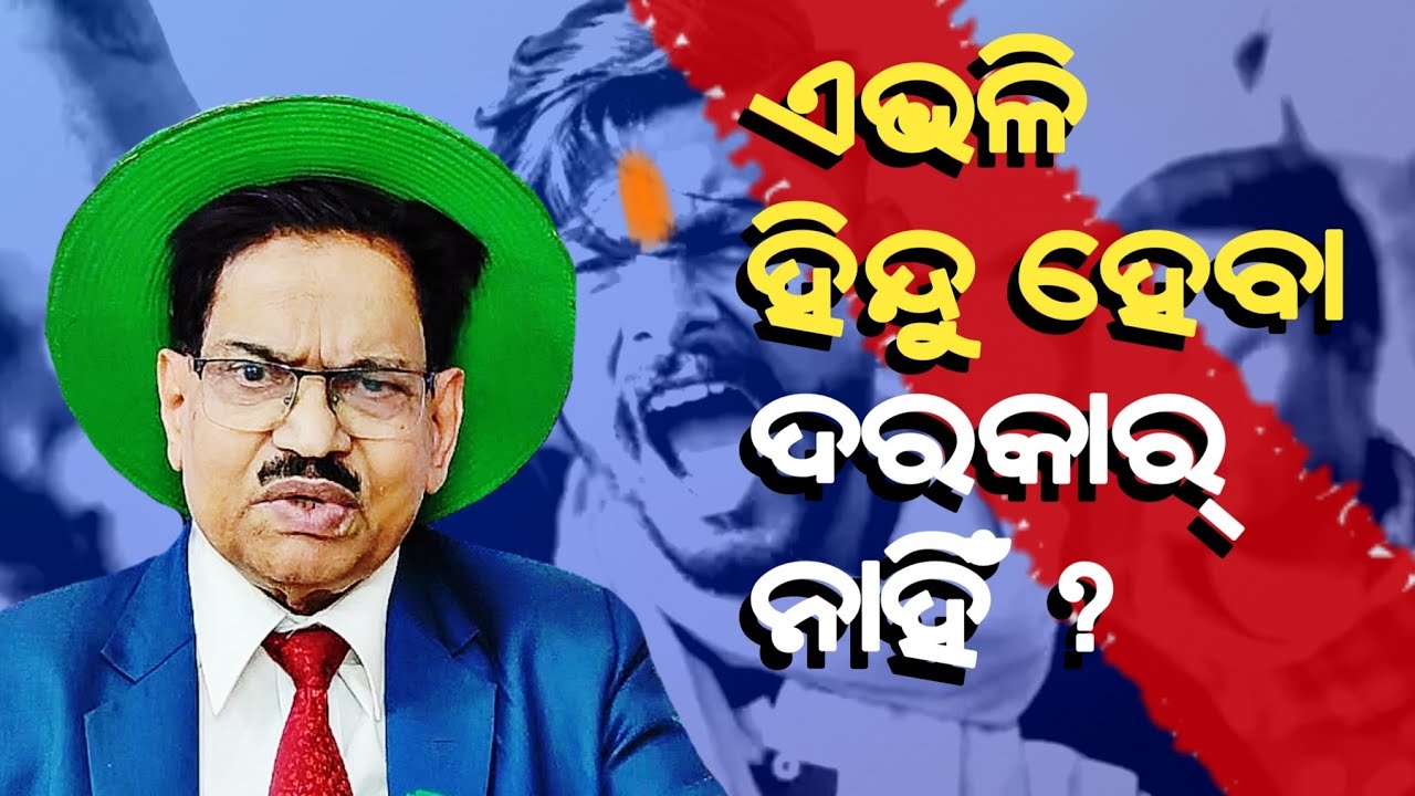 ବଜରଙ୍ଗ ଦଳ ବାଲା ସବୁ କ୍ରିମିନାଲ ? Fake Hinduism_prof. B. Ramachandra voltire@RationalOdia 