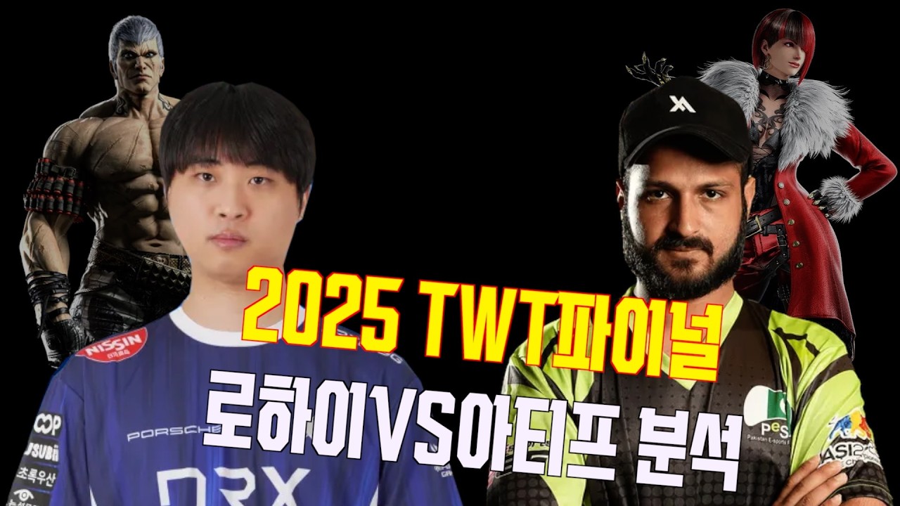 TEKKEN8 2025 TWT FINAL LOWHIGH(BRYAN) VS ATIF(ANNA) 경기분석