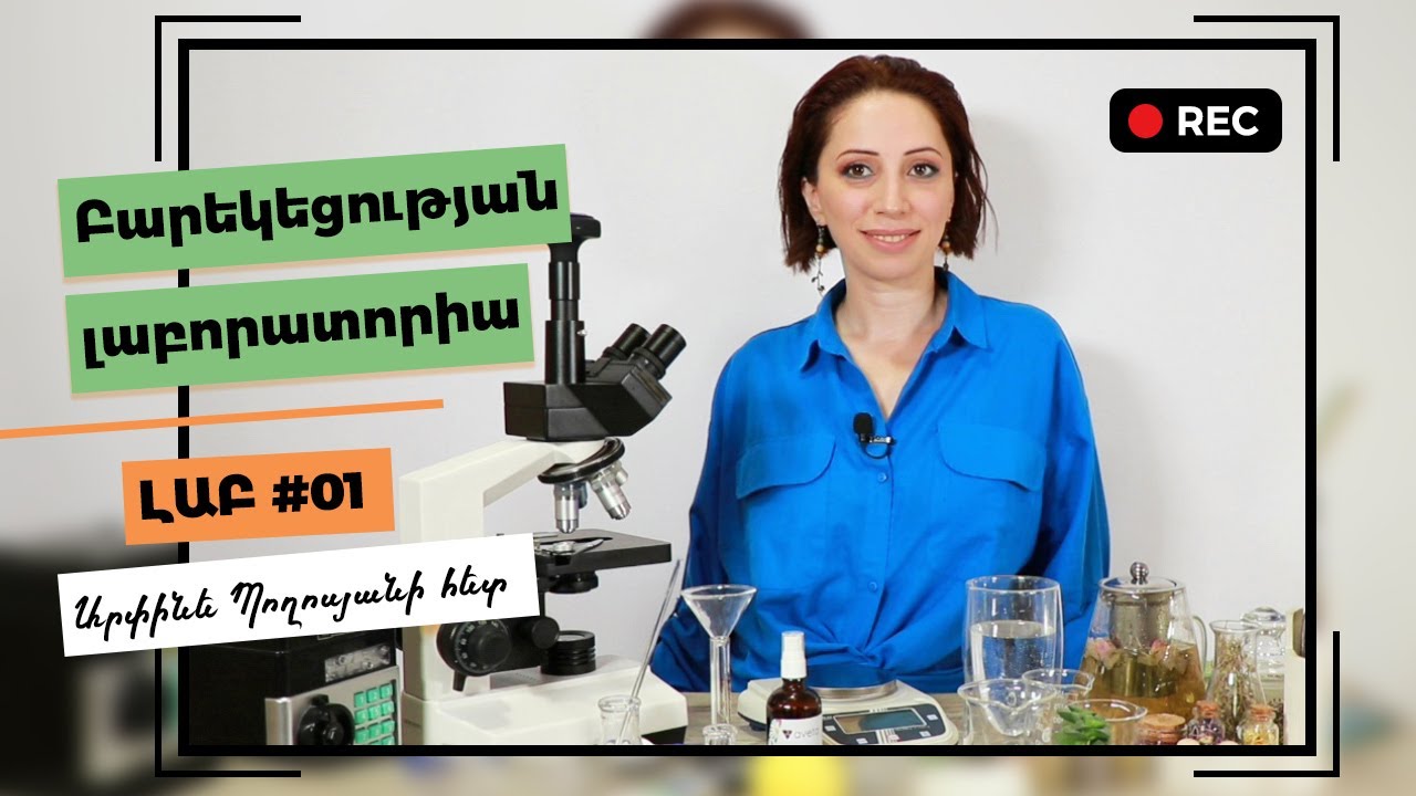 Բարեկեցության Լաբորատորիա | Լիարժեք ապրելու բանաձև | Առողջ կենսակերպ