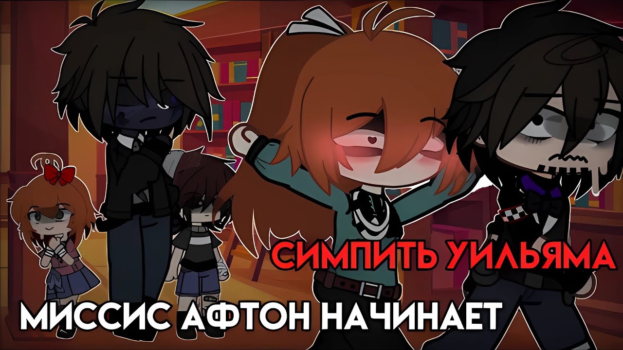 [Миссис Афтон начинает симпить Уильяма] [Гача клуб] @Natsu._