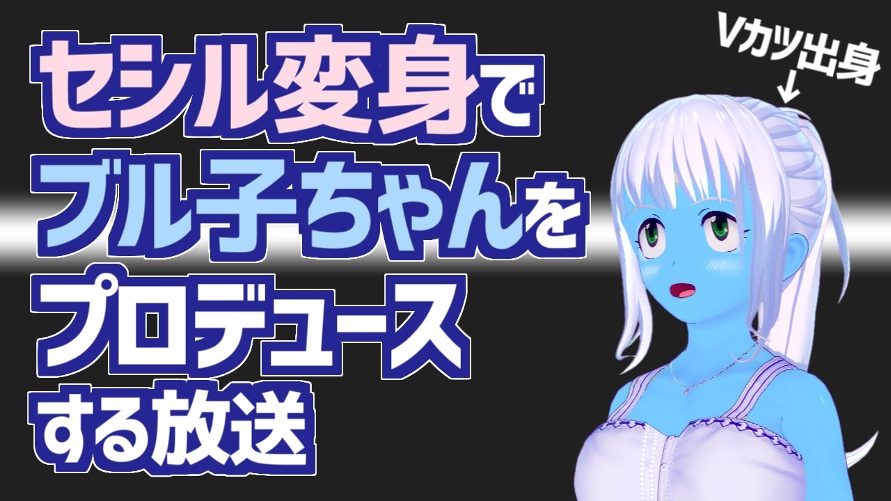 [LIVE]【セシル変身】ブル子ちゃんをプロデュースしよう！【VTuber】