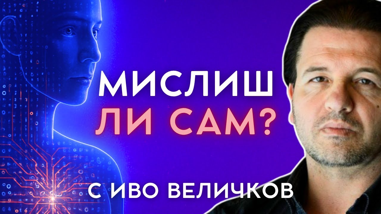 Обществото на всеядните умове | „ШИФЪРЪТ НА ТЯЛОТО“ с Иво Величков