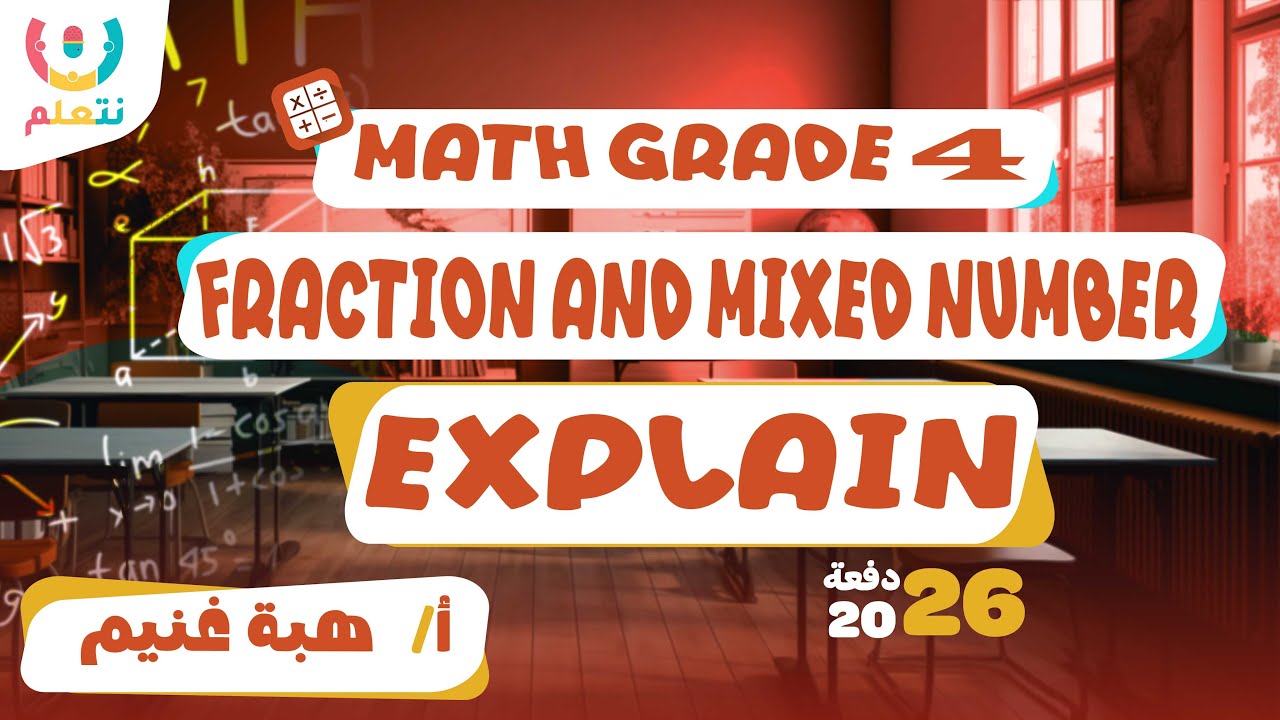 Fractions and mixed numbers grade 4 | Math | أ/ هبة غنيم | الترم الثانى | 2026 📐📏