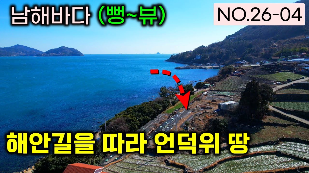 남해바다 뻥뷰 , 해안길을 따라 언덕위의 땅 , 영원한 바다 조망과 청정한 남해바다,전원주택 , 펜션 , 풀빌라 , 별장