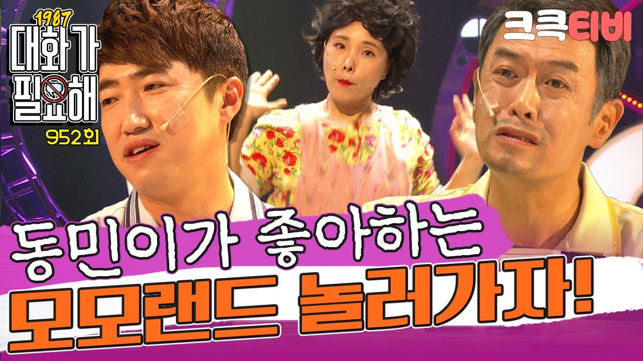 [크큭티비] 대화가필요해1987 : 952회 저 이제 모모랜드 말고 트와이스 좋아할랍니더,, | KBS 180610 방송