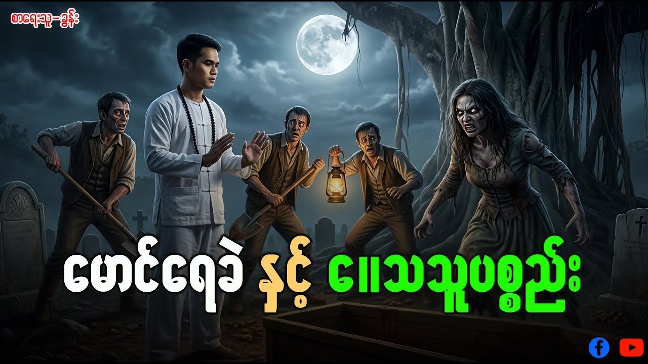 မောင်ရေခဲ နှင့် ‌ေXသူပစ္စည်း ( အပိုင်း - ၈၁ )