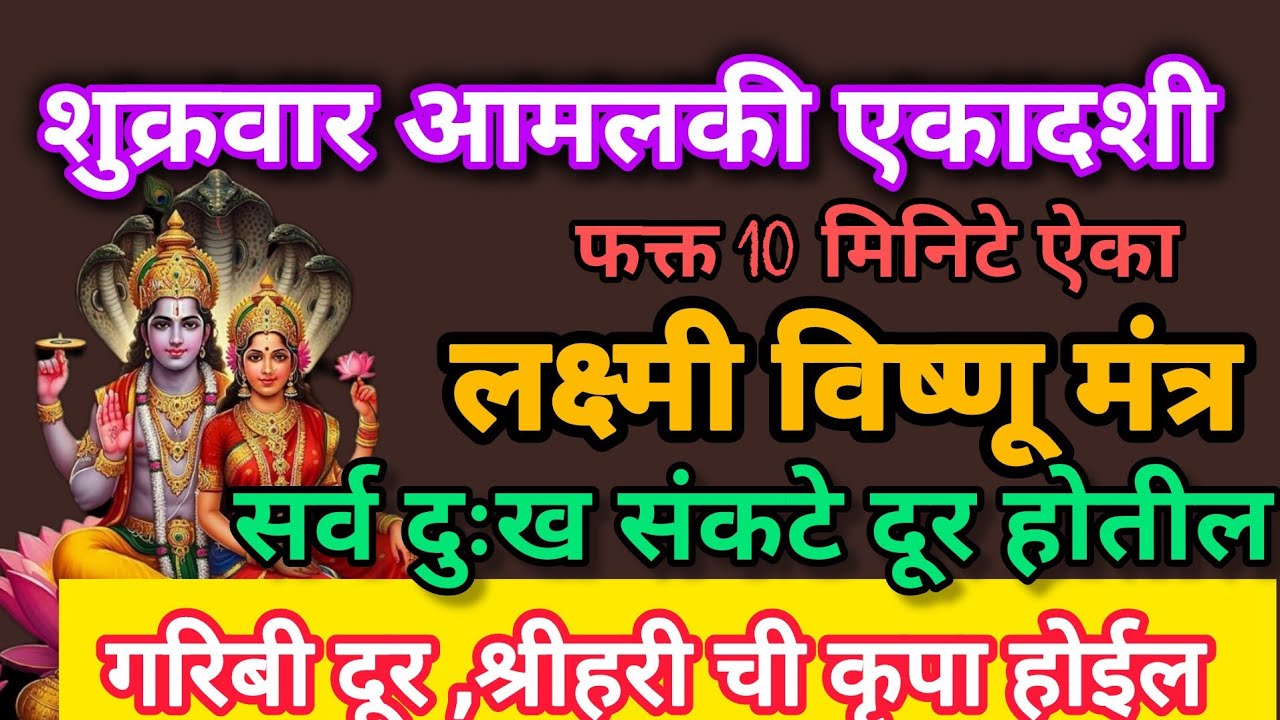 #शुक्रवार#आमलकी एकादशी#विष्णूलक्ष्मी मंत्र 10 मिनटे नक्की ऐका गरिबी दूर होईल#EkadashiVishnumantra