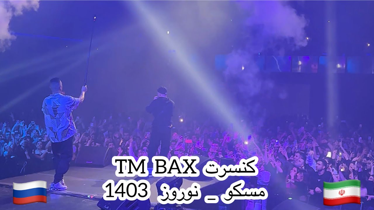کنسرت TM BAX مسکو concert TM BAX @TMBAX  Moscow نوروز 1403🇷🇺🇮🇷