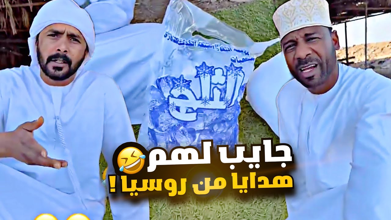 جايب لهم هدايا من روسيا 🤣🤣🤣