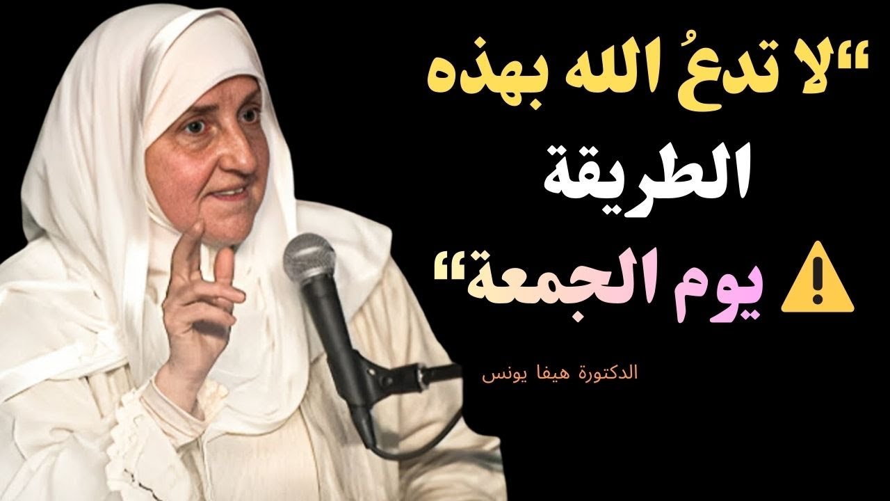 لا تدعُ الله بهذه الطريقة يوم الجمعةفهي تمنع قبول الدعاء- الدكتورة هيفاء يونس