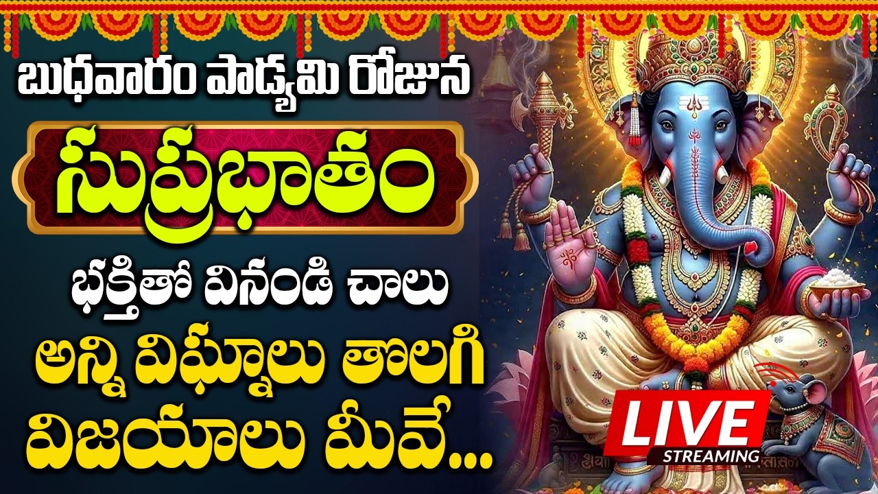 LIVE : బుధవారం గణపతి సుప్రభాతం వింటే చాలు ఆరోగ్యం ఐశ్వర్యం పొందుతారు - VINAYAKA SUPRABATHAM