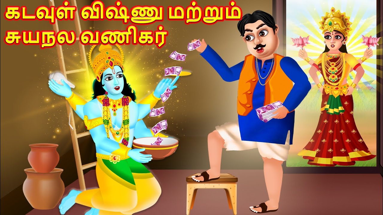 கடவுள் விஷ்ணு மற்றும் சுயநல வணிகர் - Tamil Divine Story | Tamil Story | Tamil Moral Stories