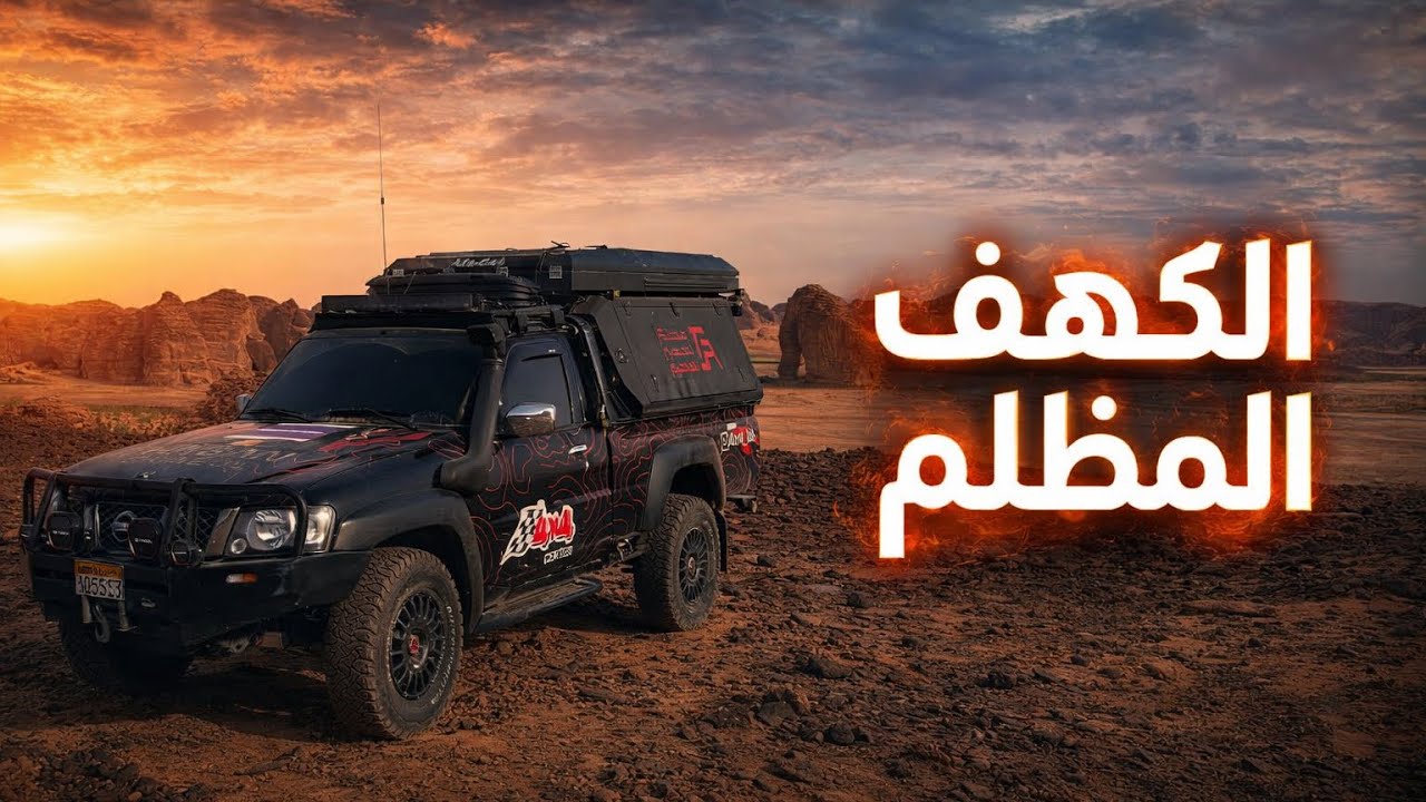 الكهف المظلم في علقان