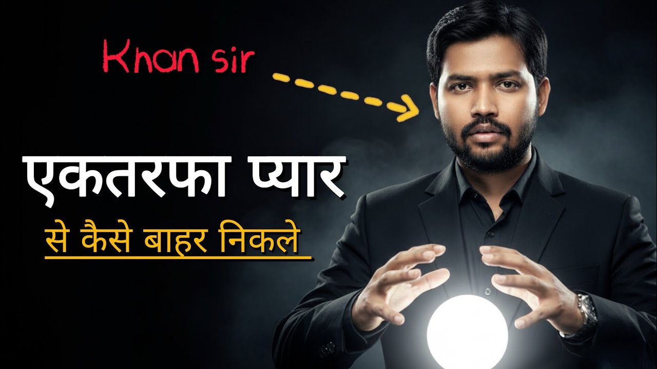 एकतरफा प्यार की सच्चाई | Reject होने के बाद Life कैसे संभालें #motivation #khansir 