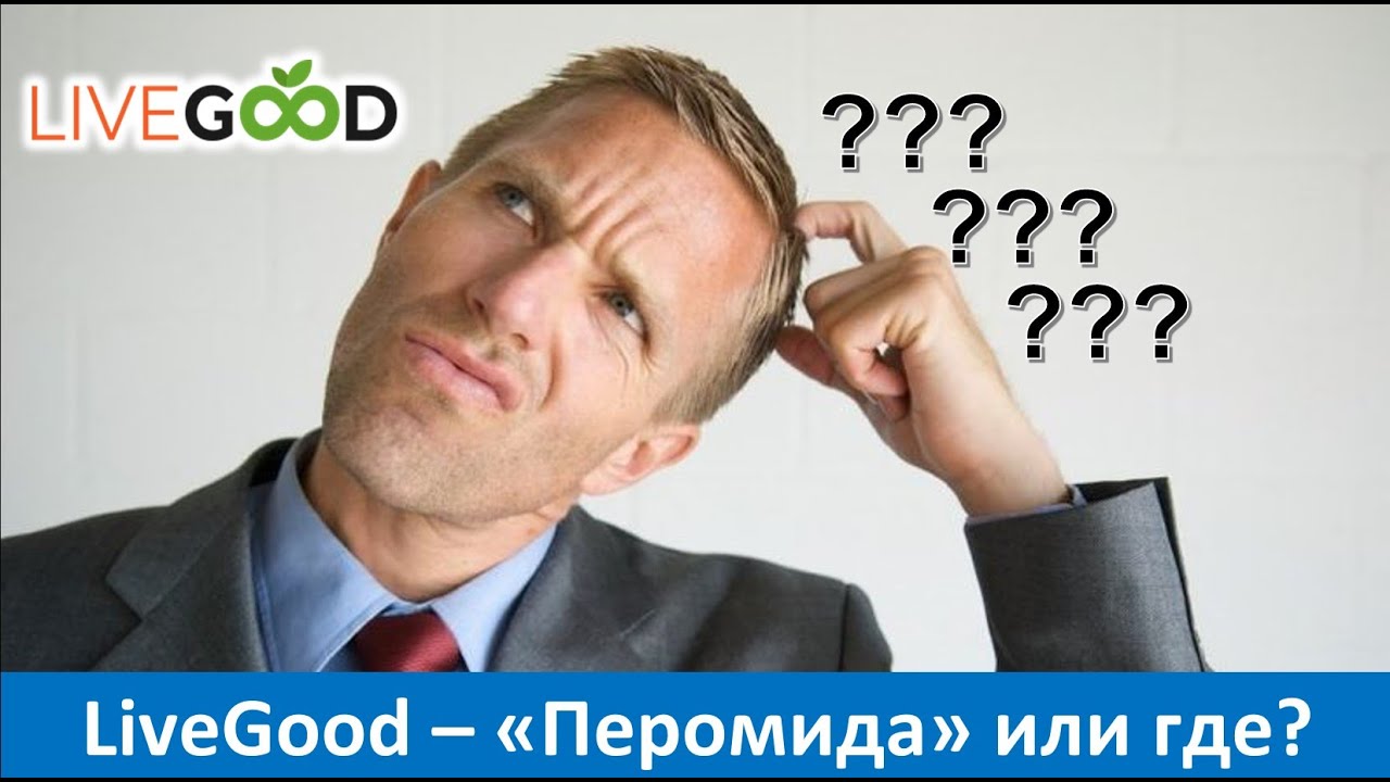 LiveGood - Пирамида? Или это реальная компания MLM?