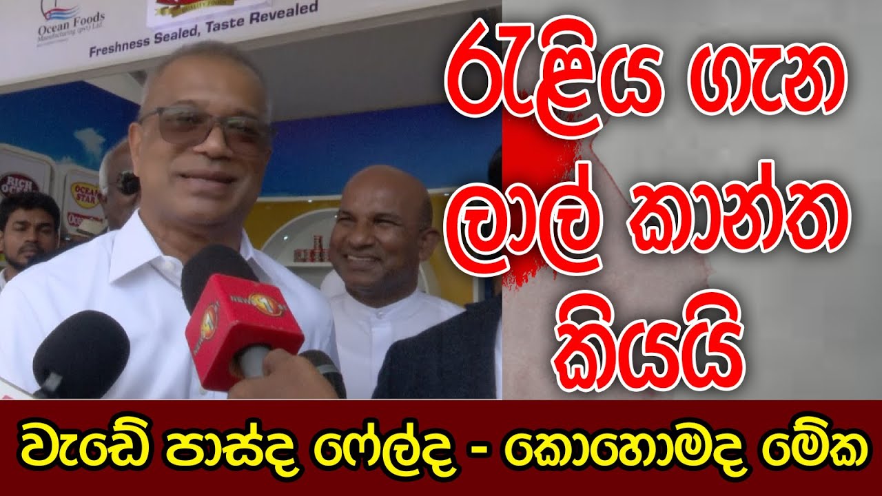 රැළිය ගැන ලාල් කාන්ත කියයි | කොහොමද ඒක | K.D.LALKANTHA | Kalu Sudda