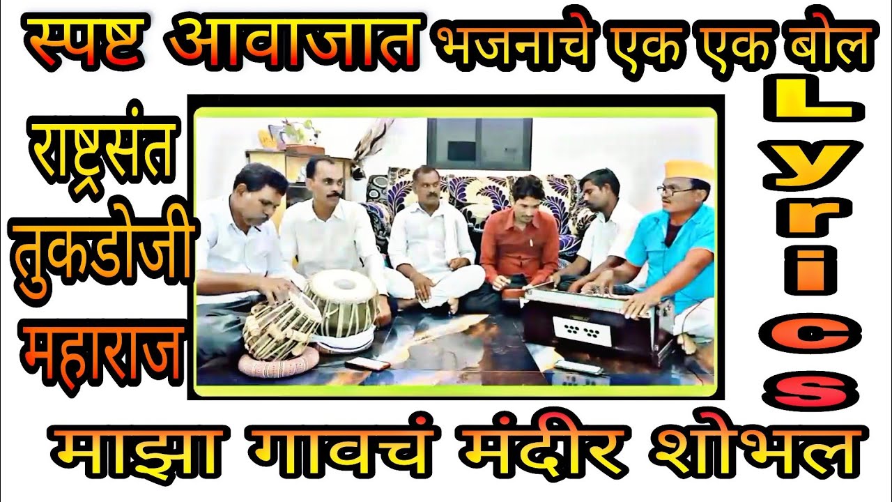 भजन :- माझा गावाचं मंदीर शोभल तुकडोजी महाराज भजन By Sanskruti Gavakadchi #संस्कृतीगावाकडची