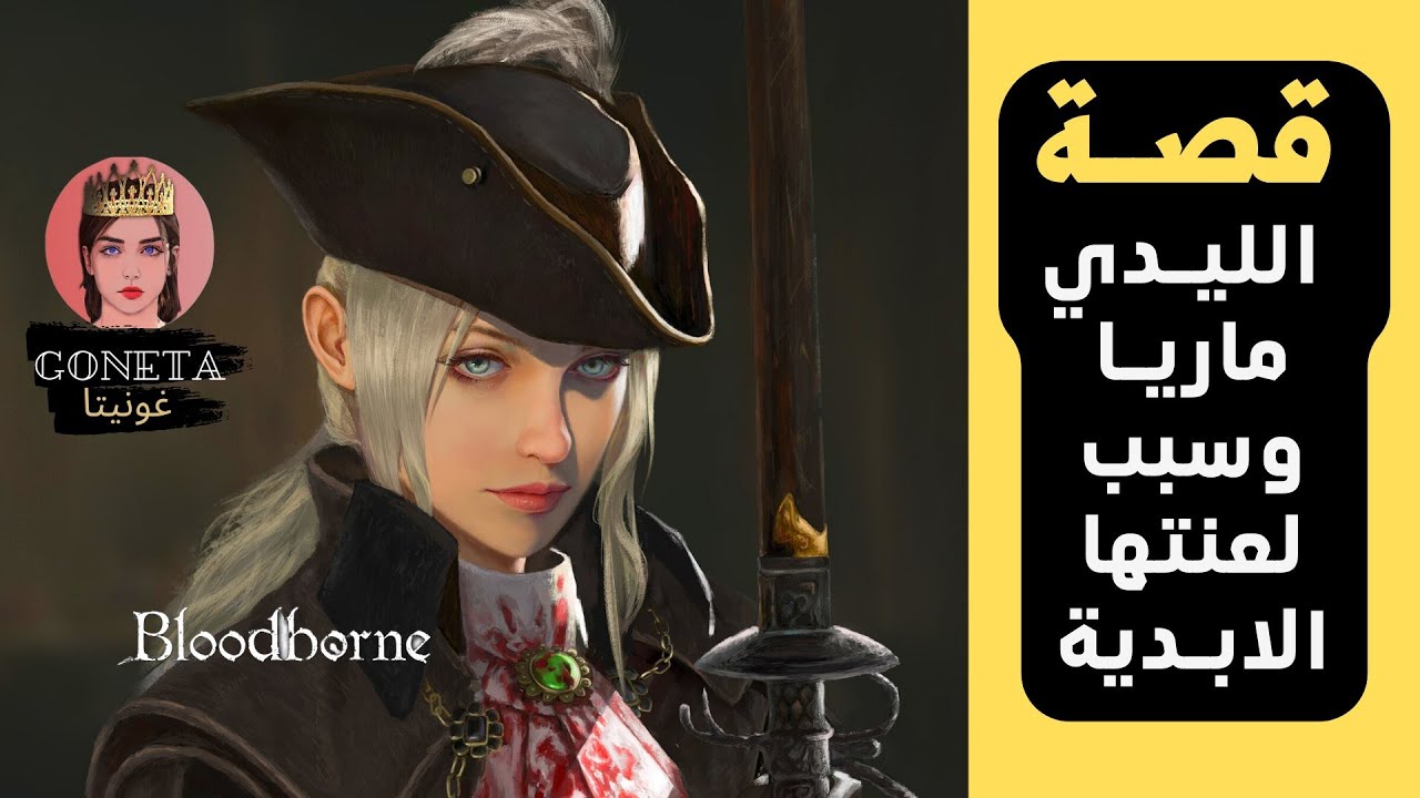 بلود بورن : قصة الليدي ماريا وسبب لعنتها الابدية
