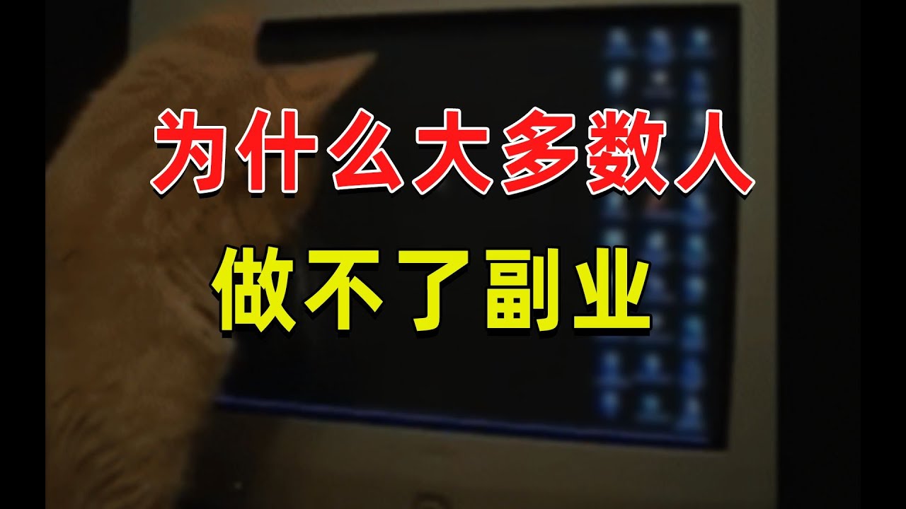 【半佛】工作只是交易，副业才叫赚钱