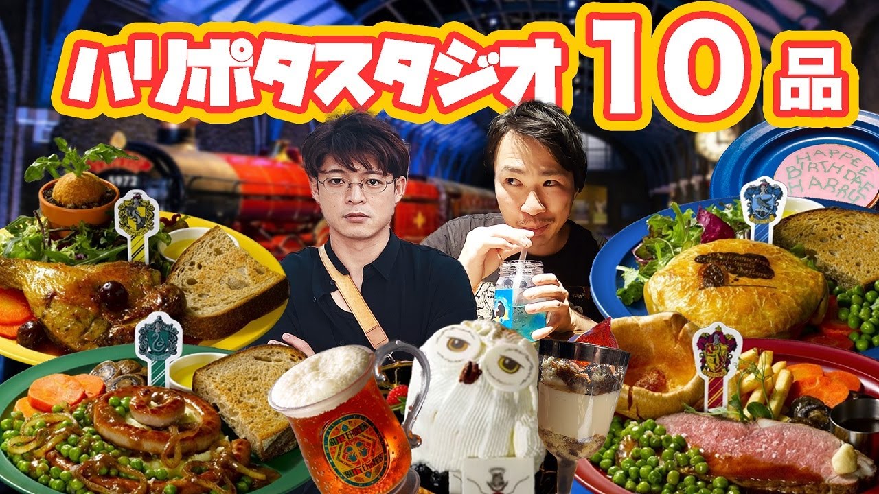 【スタジオツアー東京】ハリーポッターフード爆食！味、コスパ抜群の絶対食べるべき寮のプレート全１０品