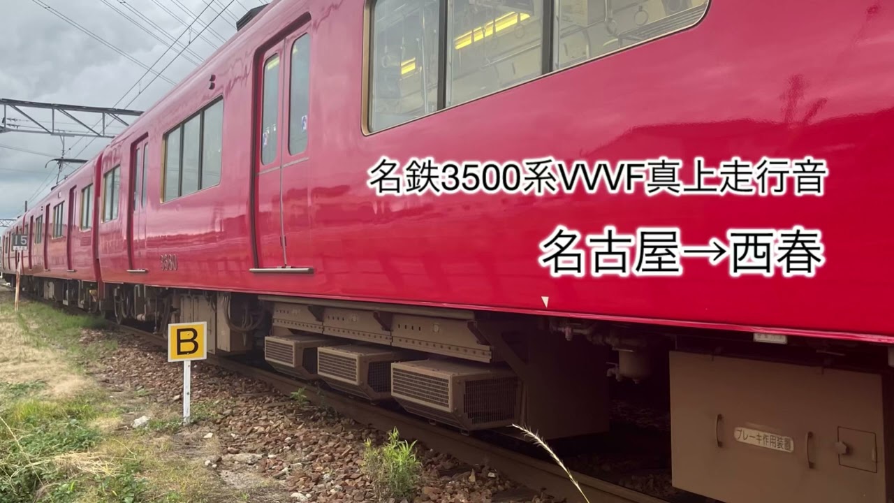 【 VVVF真上走行音】 名鉄3500系 東洋GTO-VVVF 名鉄名古屋→西春