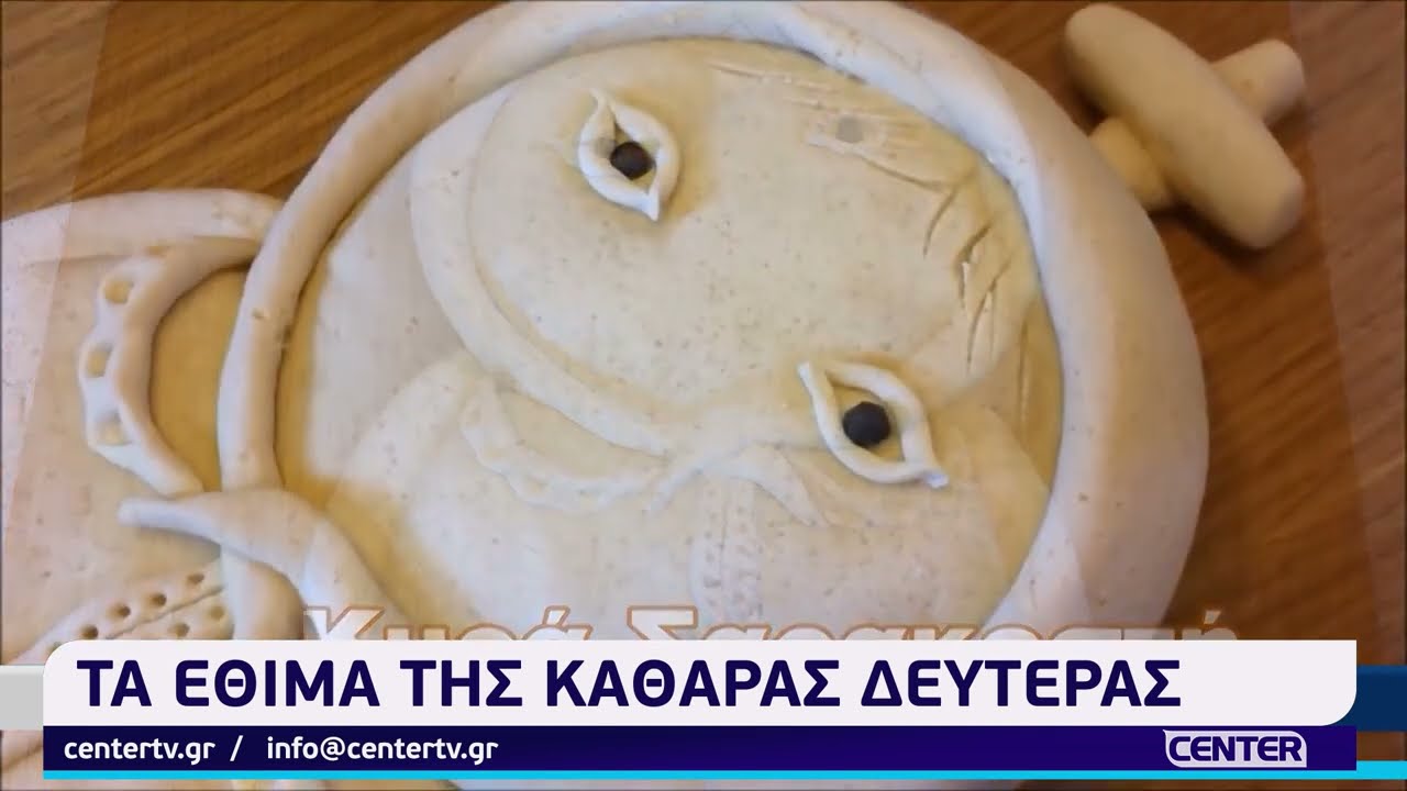Τα έθιμα της Καθαράς Δευτέρας