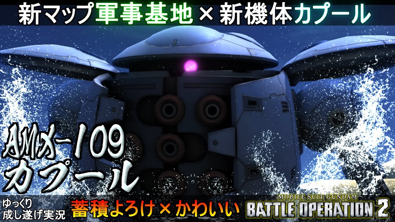 『バトオペ2』カプール！新マップ軍事基地を新機体で駆け抜ける【機動戦士ガンダムバトルオペレーション2】ゆっくり実況『Gundam Battle Operation 2』GBO2