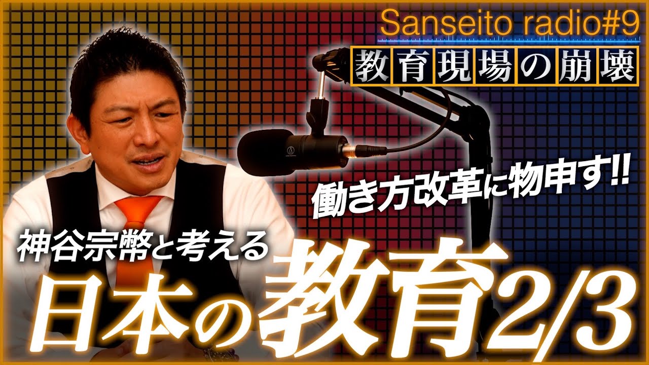 【本音爆発】崩壊する日本の教育現場・危機について考える【参政党radio】#9
