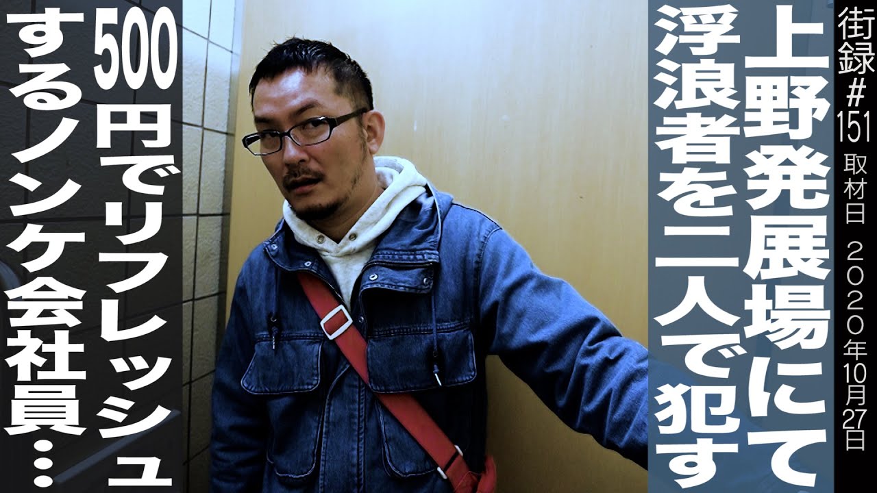上野発展場案内/浮浪者を二人で犯す若者/500円でリフレッシュするノンケ会社員