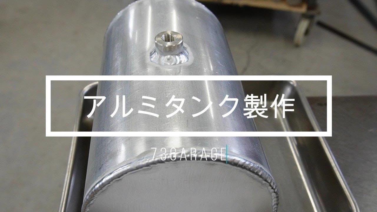 【73Garage】#アルミ溶接　#MIXTIG溶接 # AC-DCwelding　#TIG溶接　#73ガレージ