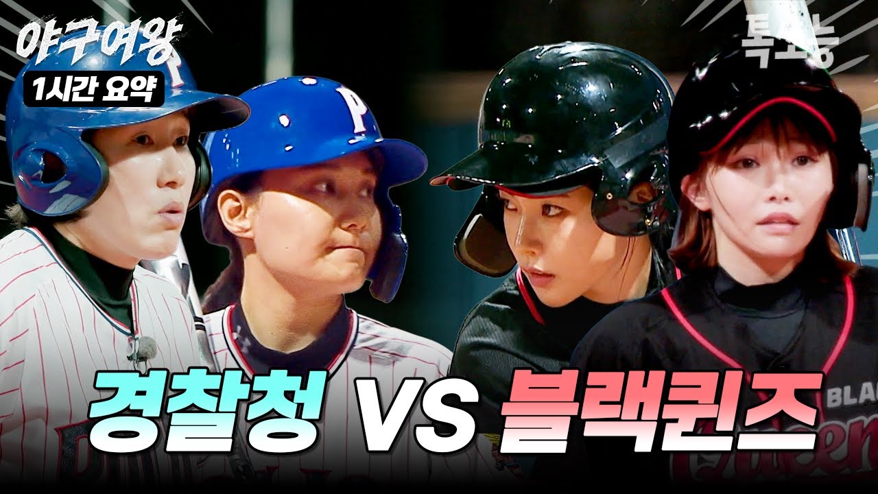 [NO 리액션❌] 경찰청 야구단 vs 블랙퀸즈 첫 정식 경기 1시간 몰아보기👀 | #야구여왕