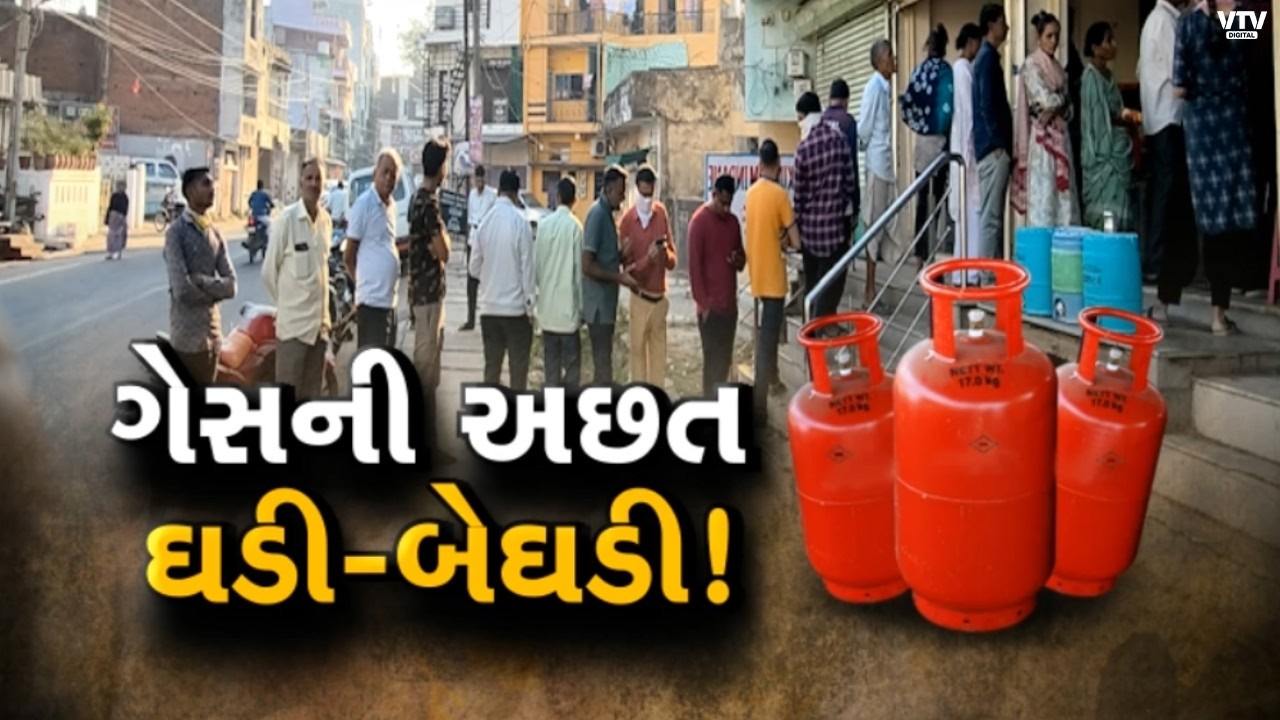 Ahmedabad News: અમદાવાદ શહેરમાં પણ ગેસ સિલિન્ડરની અછતની ફરિયાદ | VTV Digital