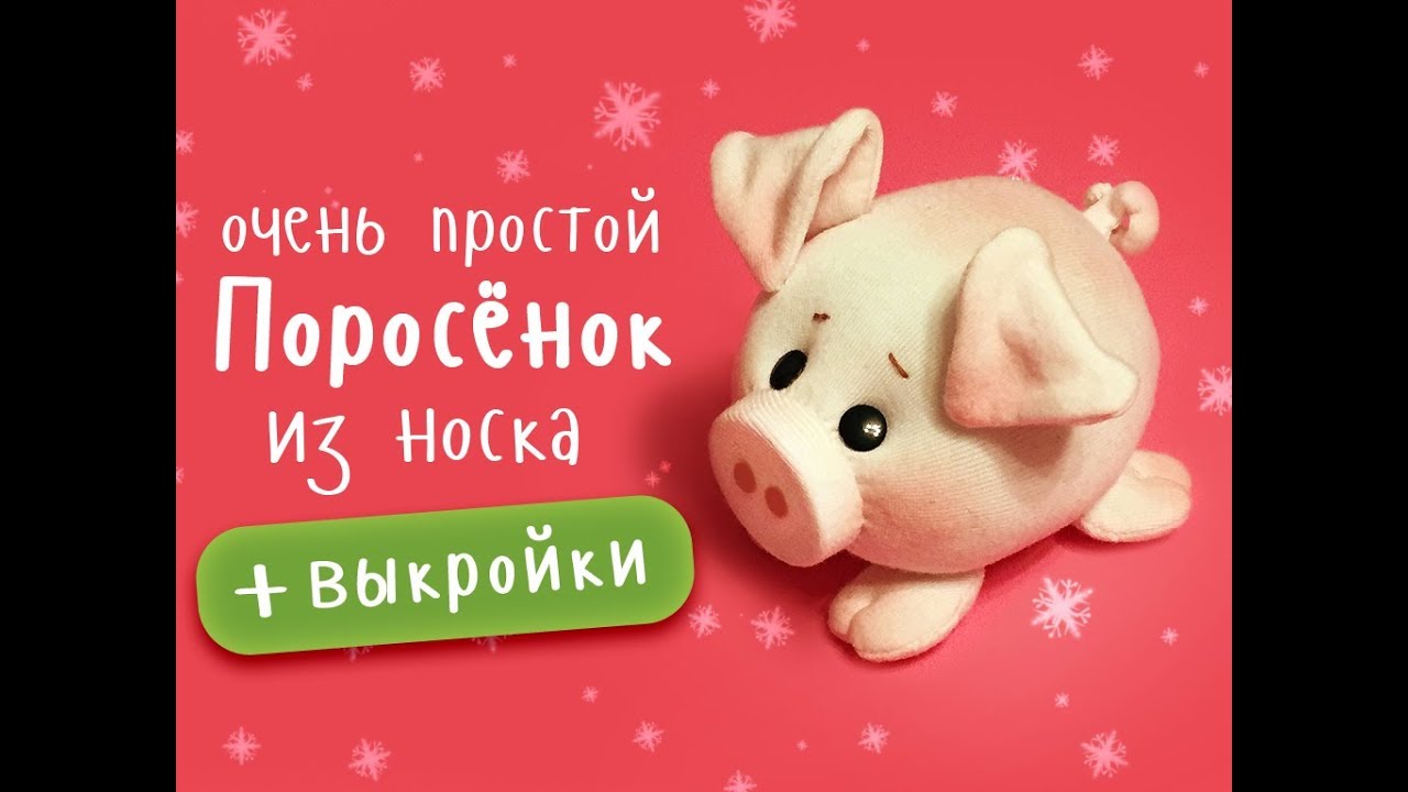 Поросёнок из носочков очень просто! Еще один вариант )
