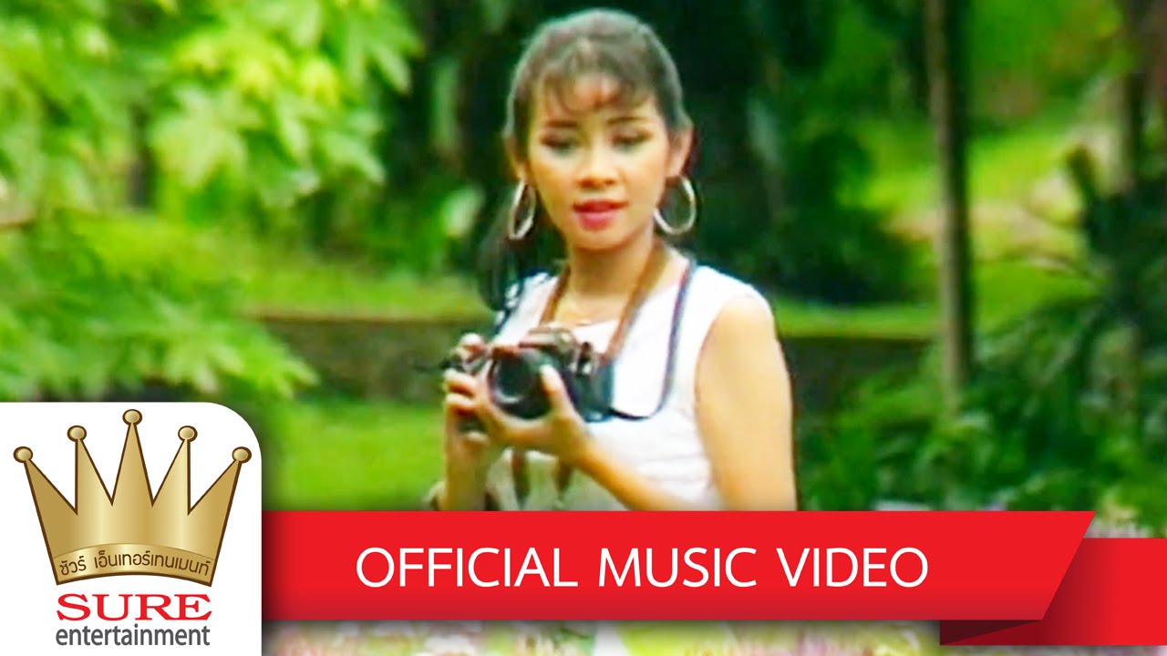 เงามืดในดวงใจ -  สุนารี ราชสีมา [OFFICIAL MV]