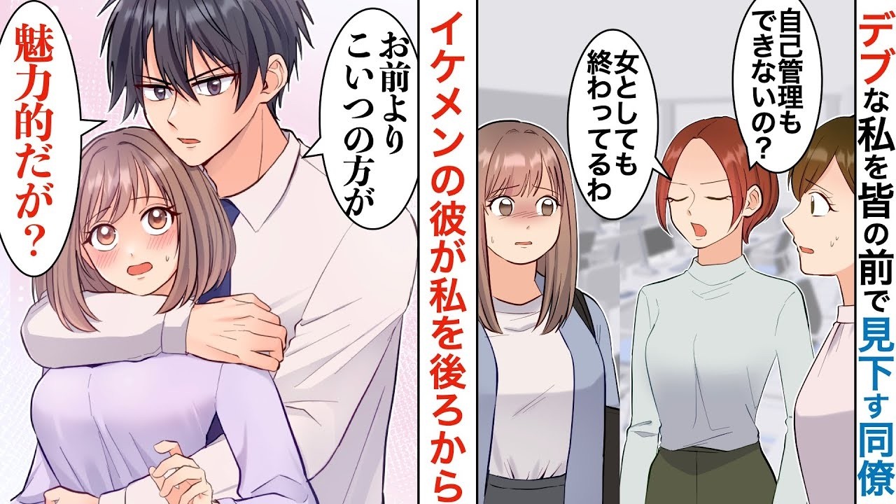 【漫画】体質デブな私をバカにするマドンナ同僚→痩せようと無理する私に、社内No 1のイケメンが後ろから抱きしめてきて「お前、〇〇すぎだ…」【恋愛マンガ動画】【胸キュン】