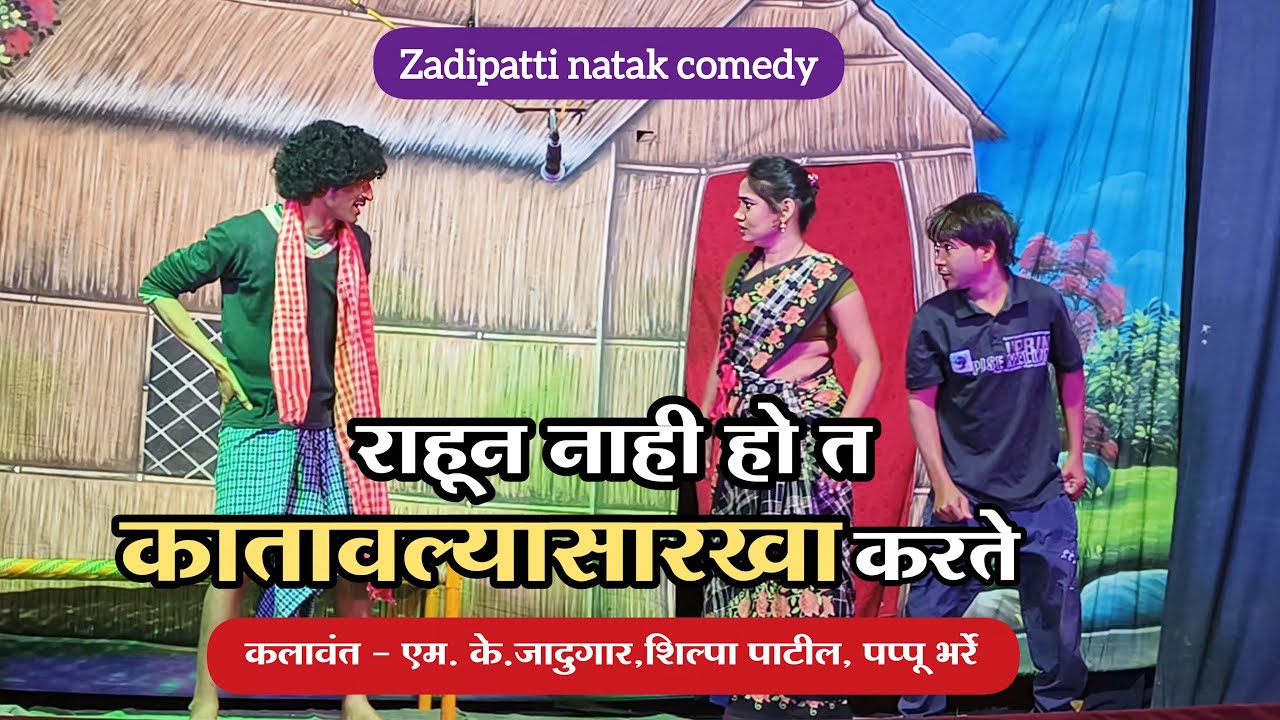 Zadipatti Marathi Comedy | M.K.Jadugar,Shilpa Patil,Pappu Bharre | Andharatil Lal Diwa Natak | HK