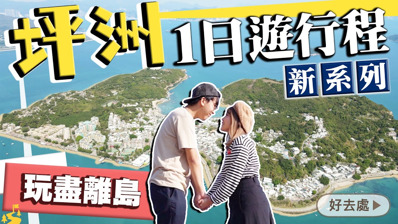 【香港離島好去處】坪洲一日遊｜環島重點行程：特色食店+行山路線+活化藝術村｜島此一遊Vlog｜Kiki and May