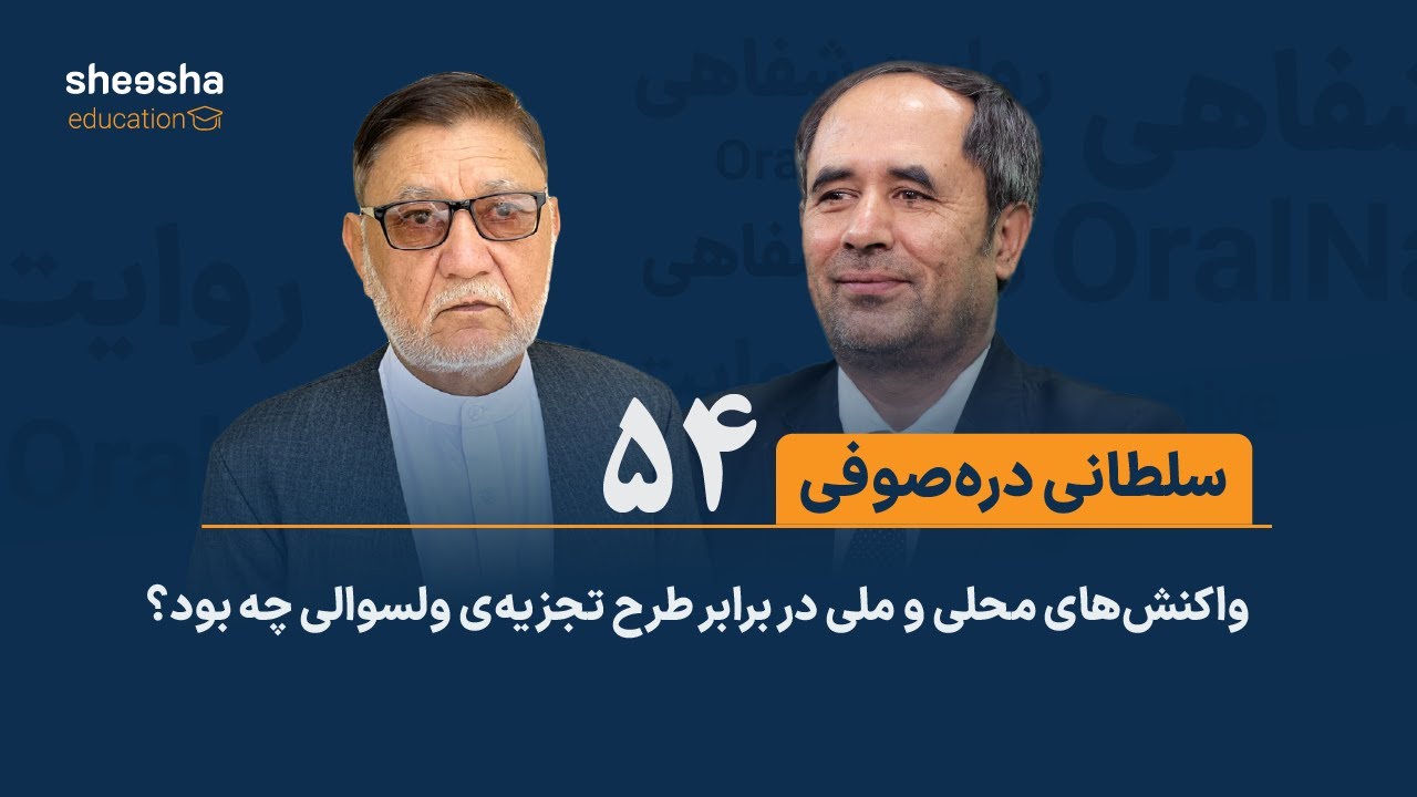 قصه‌ی سلطانی دره‌صوفی (۵۴) -  ⁠واکنش‌های محلی و ملی در برابر طرح تجزیه‌ی ولسوالی چه بود؟
